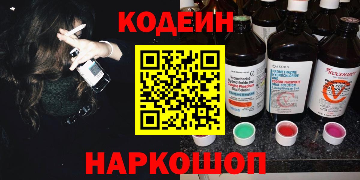 Кодеиновый сироп Lean напиток Lean (лин)  Codein Purple Drank  Тула  Вход с VPN 